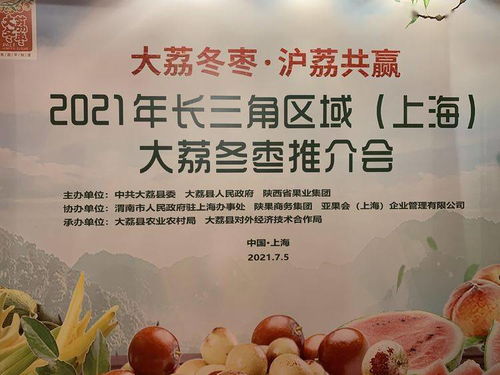 大荔縣名優(yōu)特農產品推介會即將在上海舉行