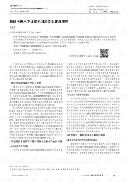 物聯(lián)網(wǎng)浪潮下計算機網(wǎng)絡(luò)技術(shù)專業(yè)的轉(zhuǎn)型與建設(shè)路徑研究